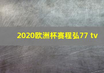 2020欧洲杯赛程弘77 tv